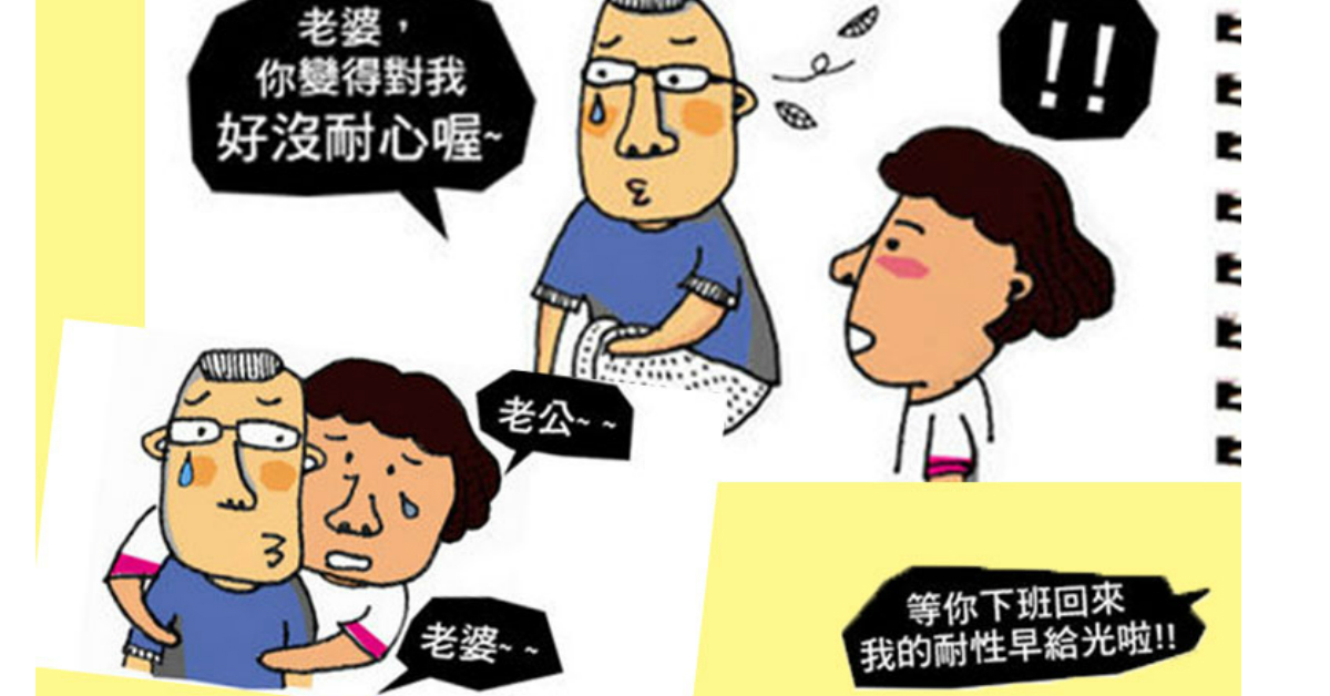 老公，就讓我休息一下吧！