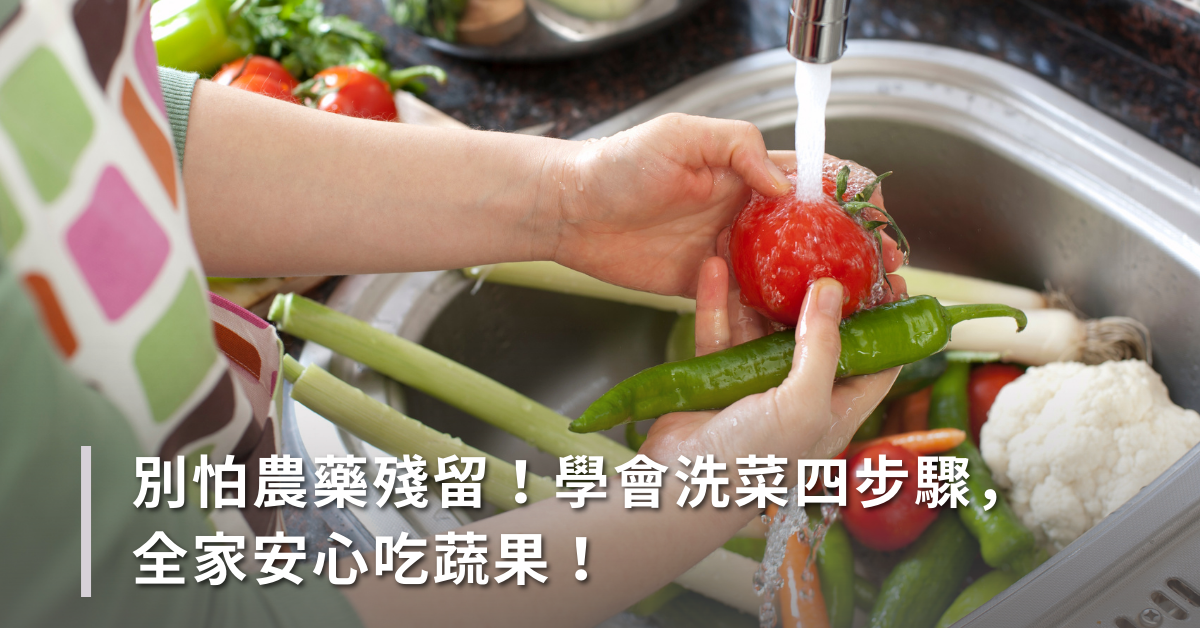 清洗蔬菜,農藥殘留,蔬菜,洗蔬菜