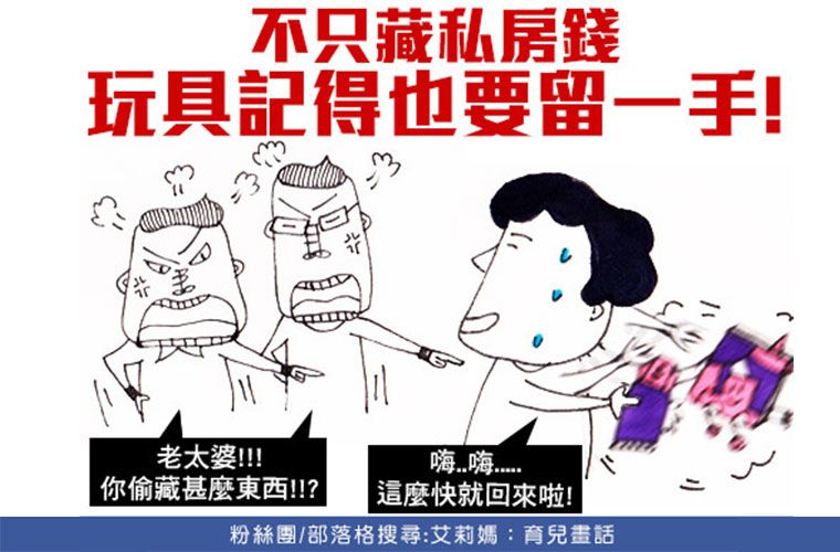 平常偷藏新玩具！外出Hold住小孩，才能hold住全場