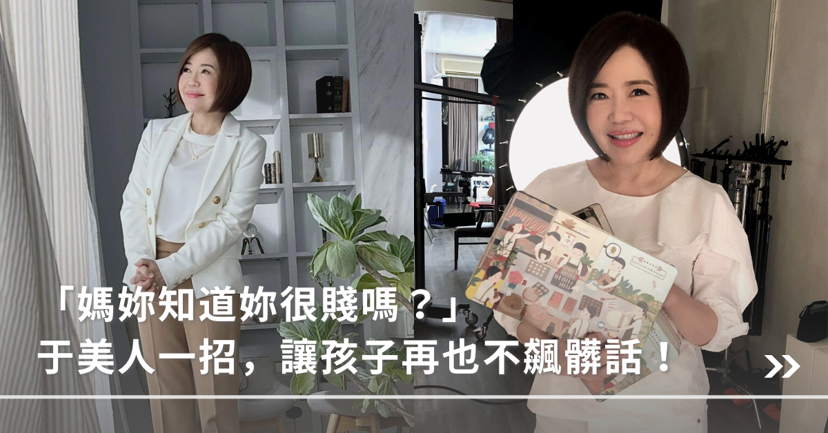 罵髒話,孩子,賤,于美人