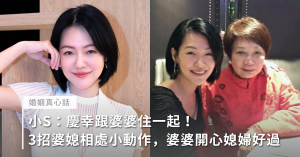 婆媳關係