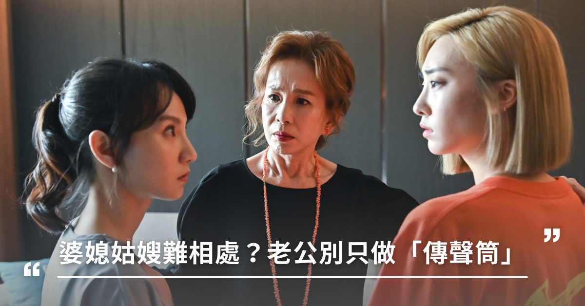 婆媳,妯娌,姑嫂,夫妻
