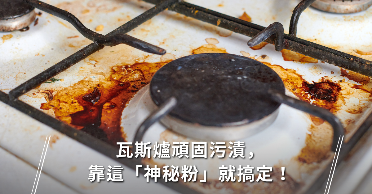 清潔,家事,瓦斯爐,油污,蘇打粉,麵粉