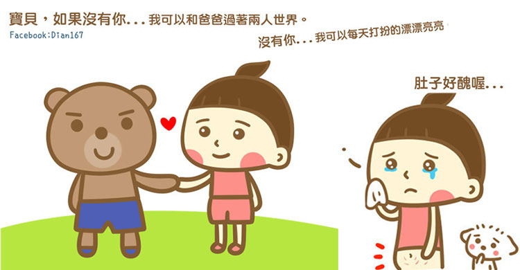 寶貝，如果沒有你...