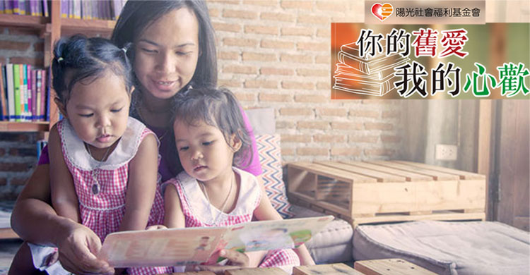 《陽光基金會》捐二手書做愛心，購書享優惠