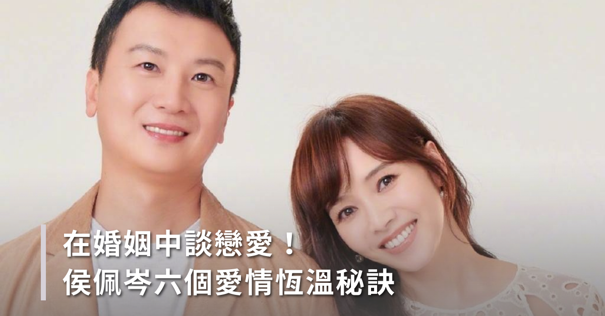 在婚姻中談戀愛，侯佩岑六個愛情恆溫秘訣