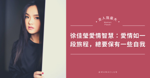 徐佳瑩,愛情