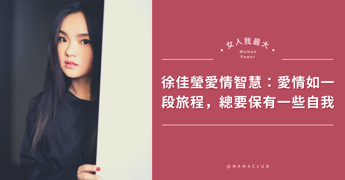 徐佳瑩,愛情