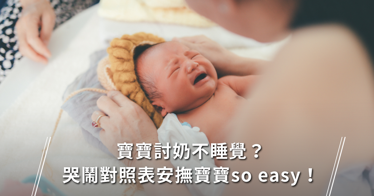 寶寶哭,安撫寶寶