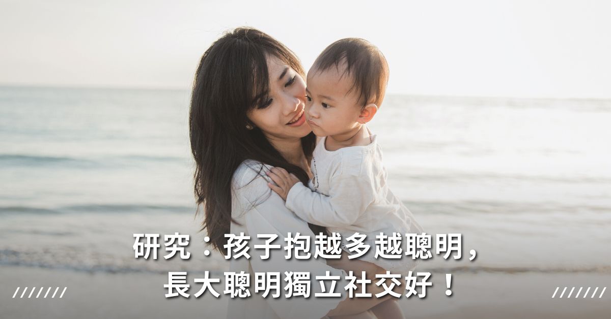 抱抱,寵壞,育兒