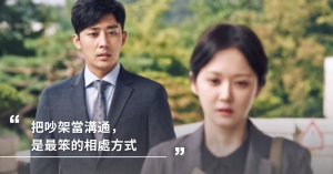 吵架,溝通