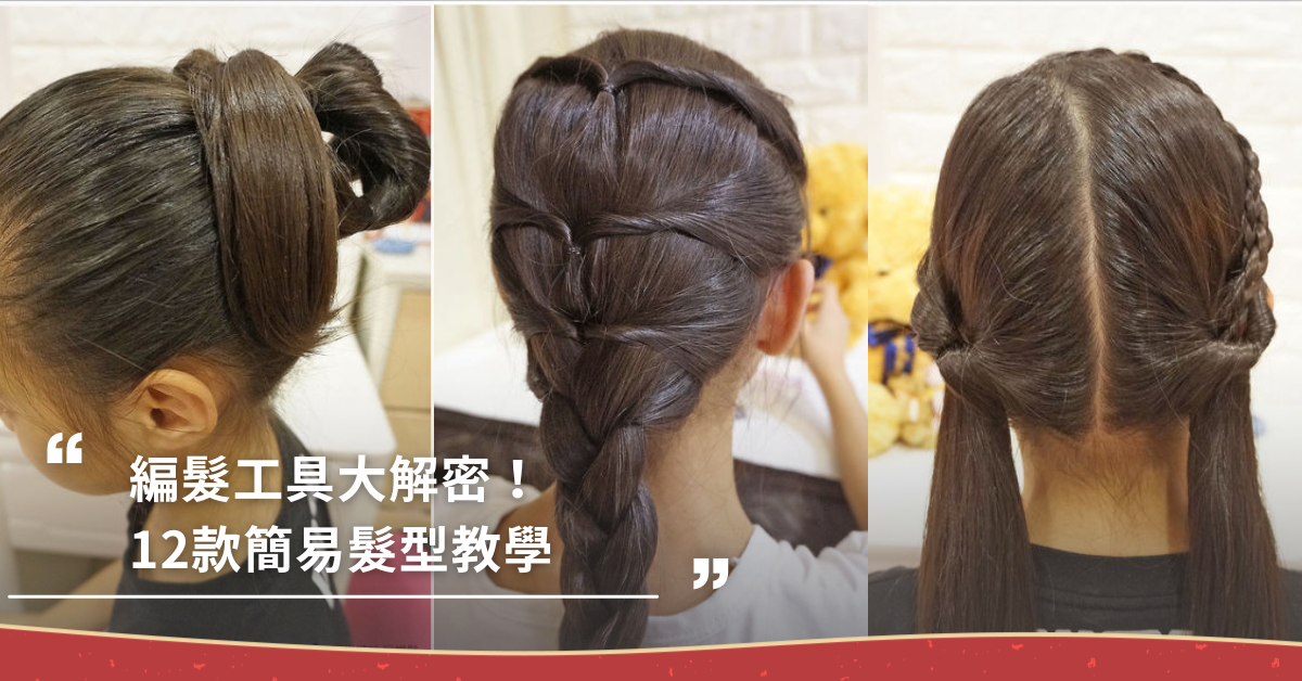 編髮教學,編髮,髮型