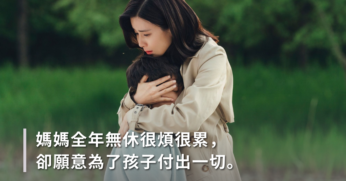 媽媽的課題，想自由又放不下心的矛盾