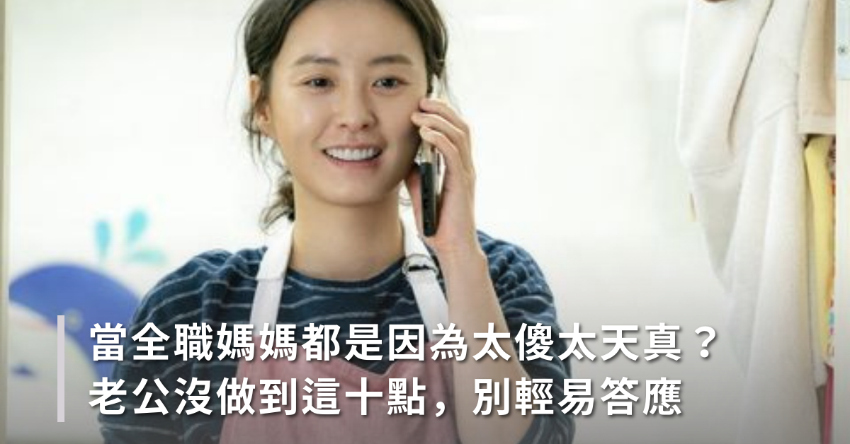 全職媽媽真好當？十點道盡主婦心酸淚！