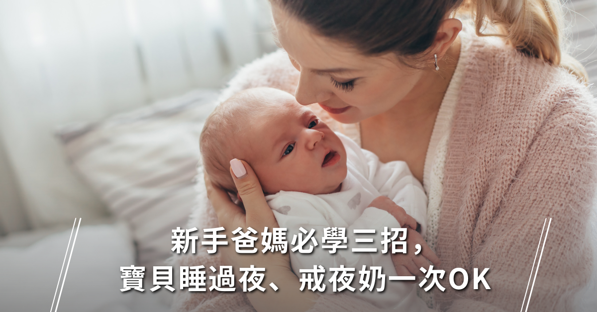 新手爸媽,戒夜奶,睡過夜