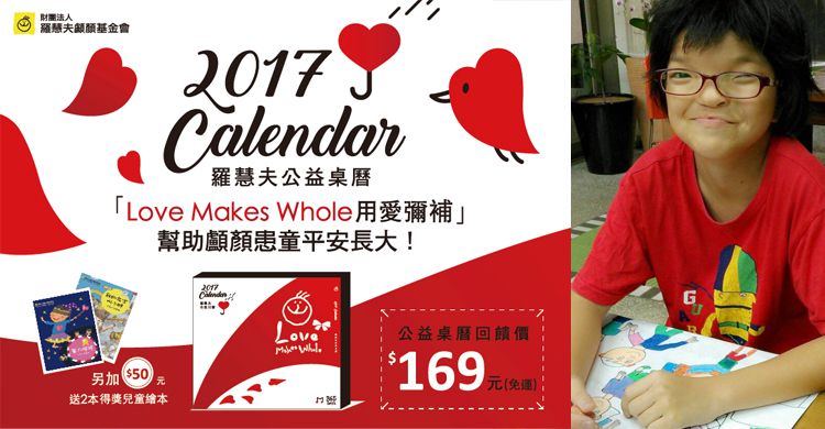 2017公益桌曆義賣 一同幫助顱顏患童平安長大！