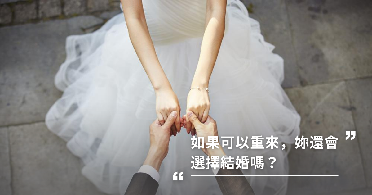如果可以重來，妳還會選擇結婚嗎？