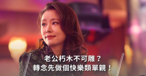 老公,婚姻,兩人關係,脾氣差,老公不幫忙