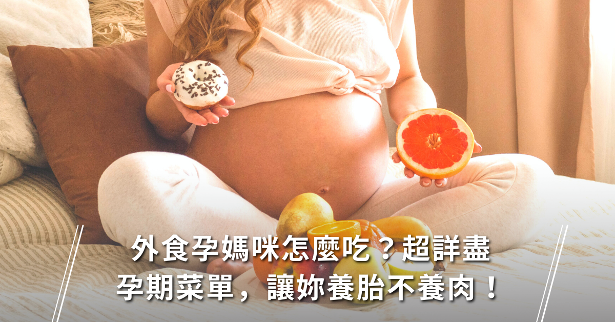 孕期菜單,外食族,懷孕初期吃穿用,懷孕後期吃穿用,孕期吃穿用特別篇,孕婦食譜