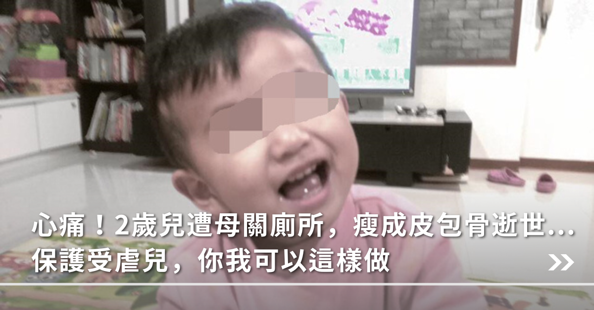 保護受虐兒,虐待兒童,虐待,家暴,兒虐