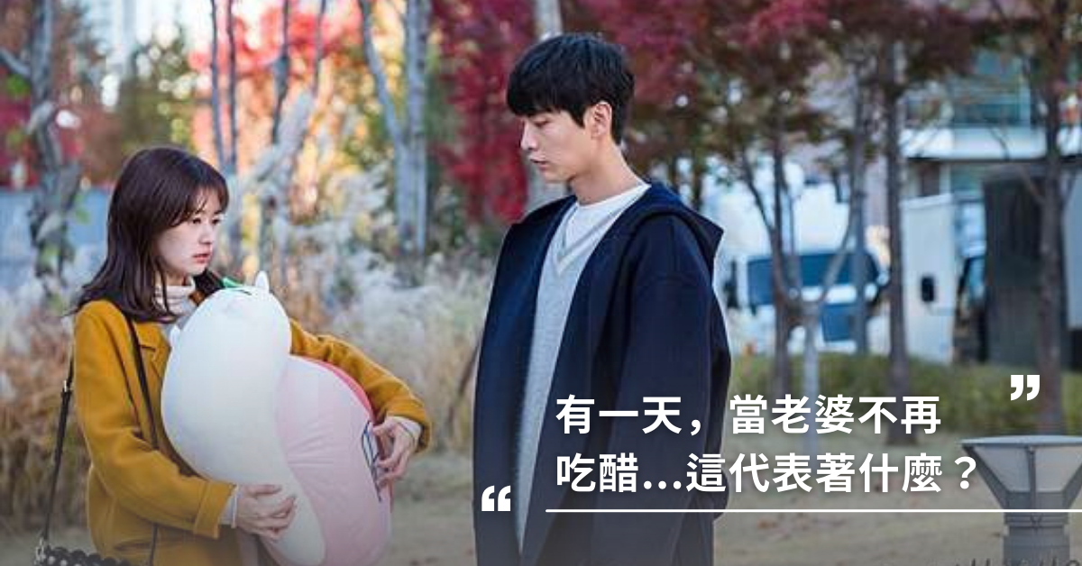 男人，請珍惜會為你吃醋的老婆