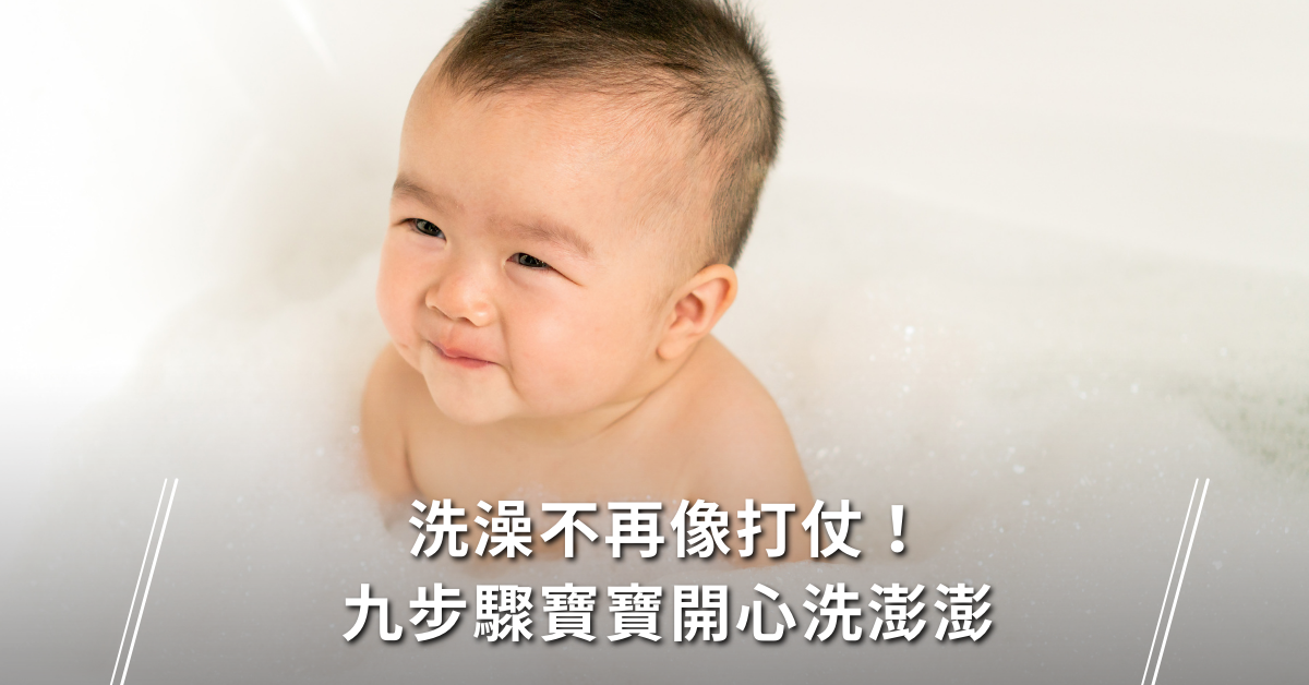 洗澡,新手爸爸