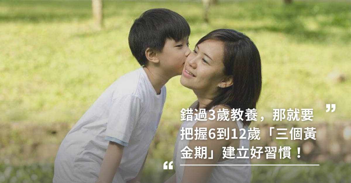 錯過3歲教養，那就要把握6到12歲「三個黃金期」建立好習慣！