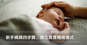 新手爸媽,睡眠儀式