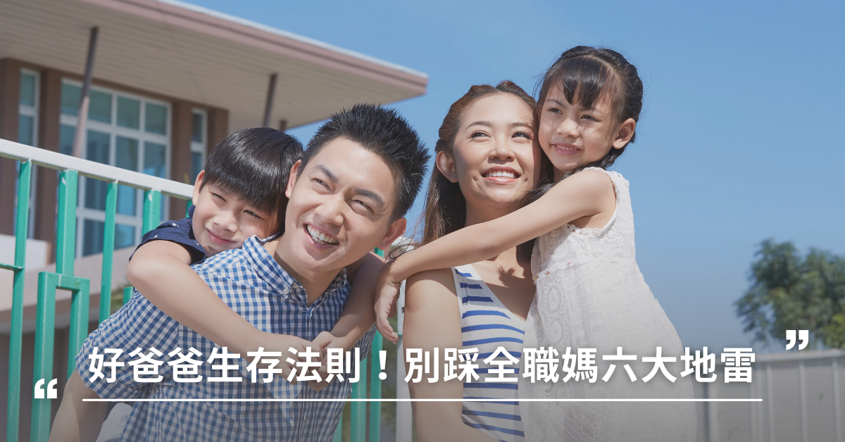 好爸爸生存法則！別踩全職媽六大地雷