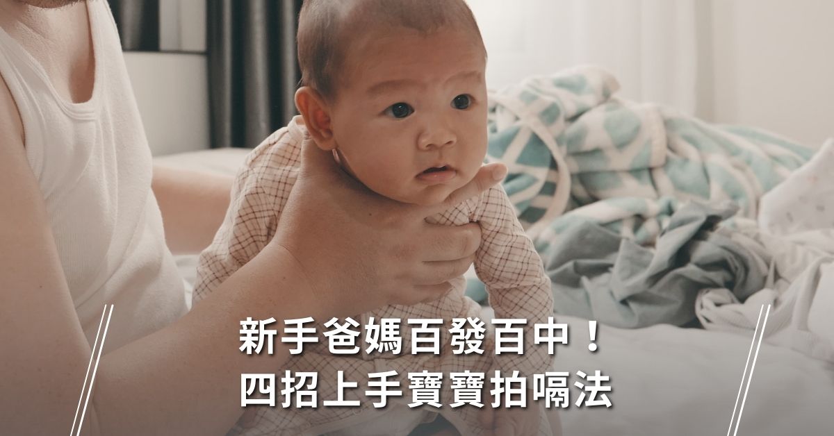 嬰兒拍嗝,拍嗝方法,寶寶照顧