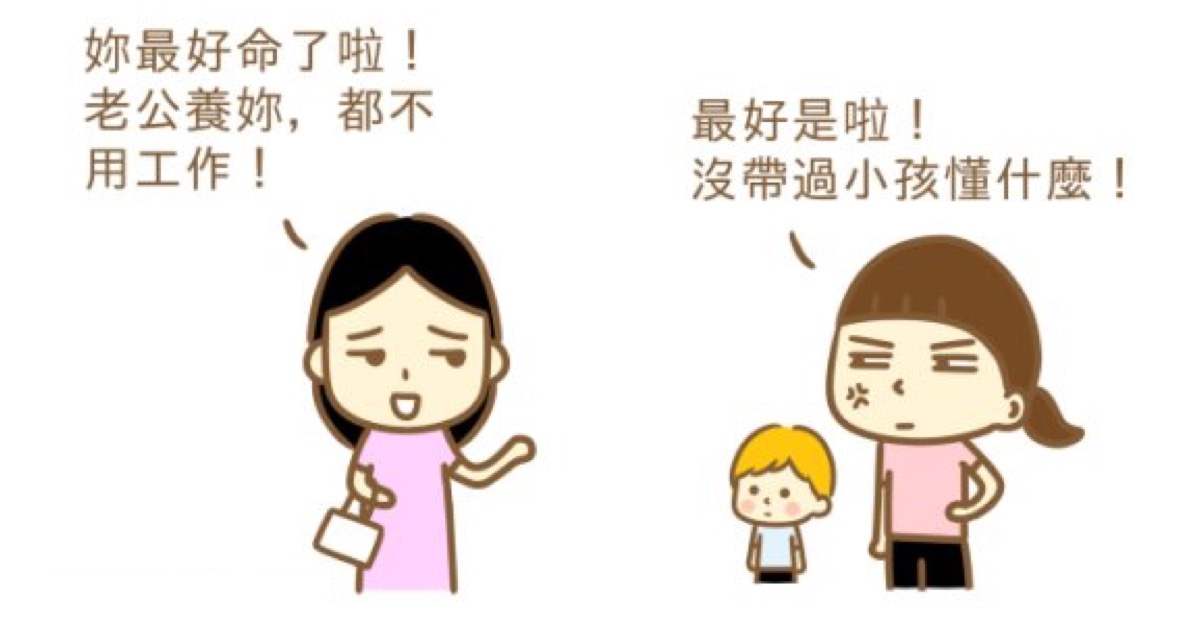 全職媽媽辛酸血淚大告白！