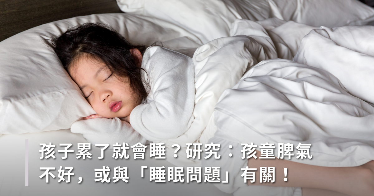 睡過夜,新手父母,教養,孩子脾氣差