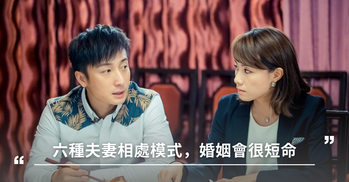 六種夫妻相處模式，婚姻會很短命！