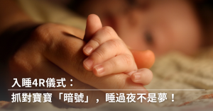 入睡4R儀式,睡眠暗號,入睡儀式,情緒