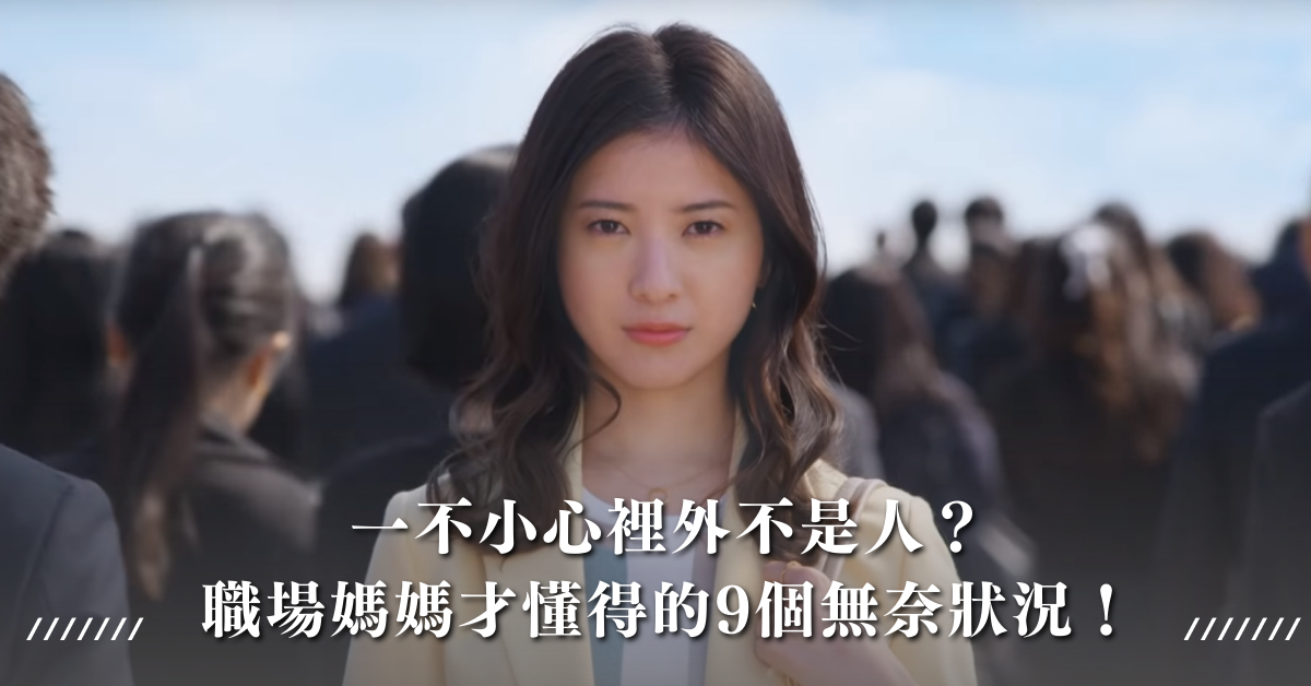 職場媽媽,職業婦女,育兒,做家事