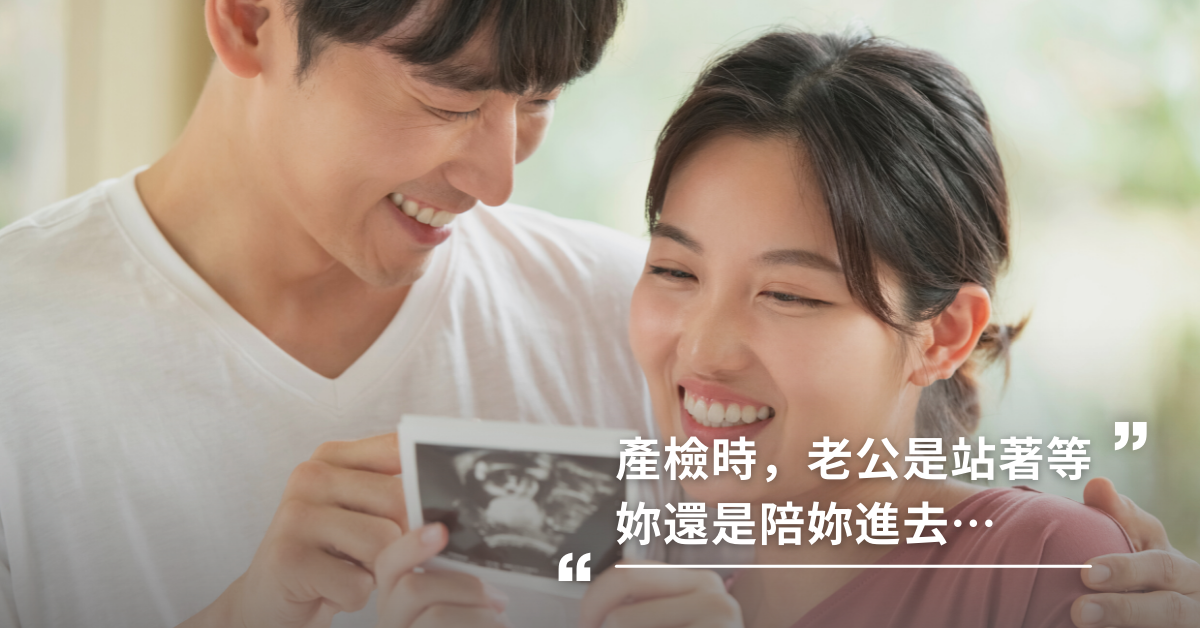 產檢時，如果老公是站著等妳還陪妳進去...