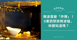 食安,微波爐,生活資訊,蛋