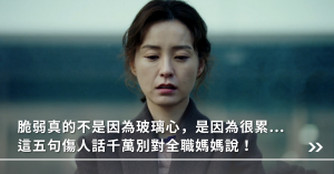 全職媽媽,傷人,親子
