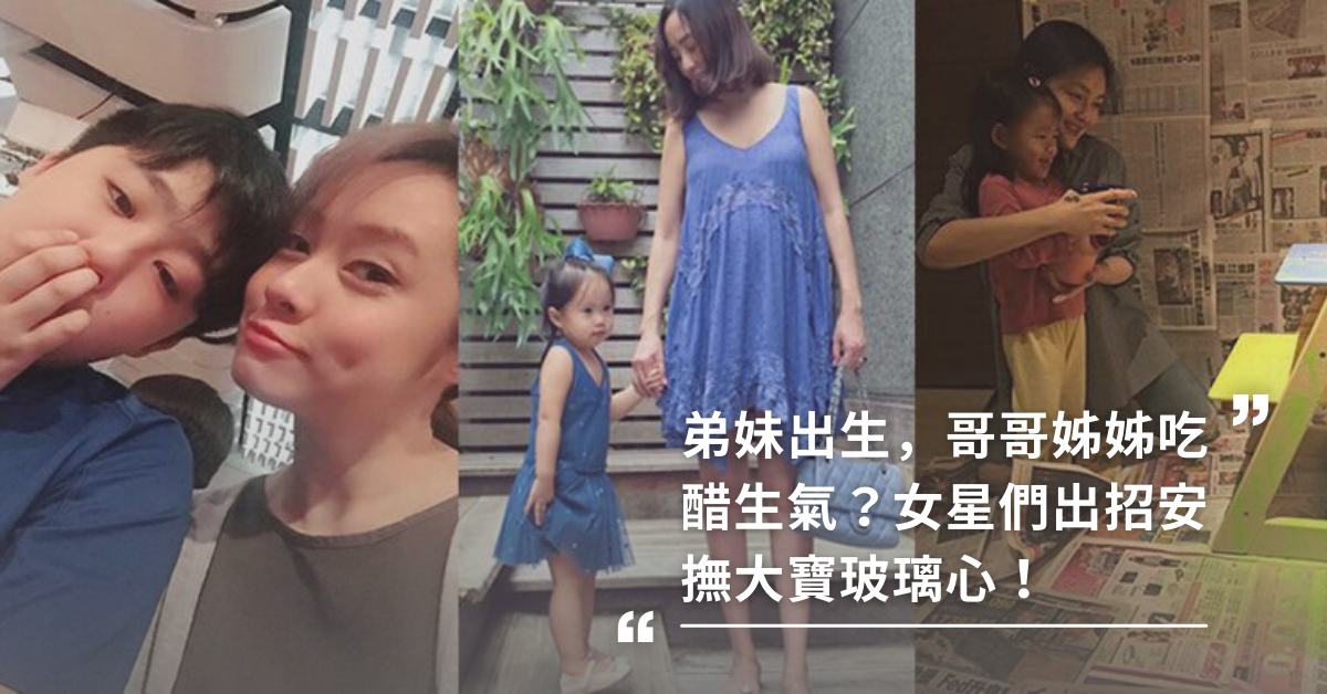 弟妹出生情緒化？女星出招安撫大寶玻璃心