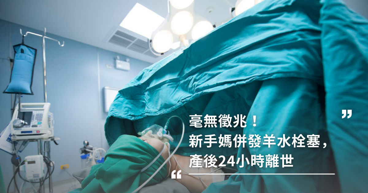 毫無徵兆！新手媽併發羊水栓塞，產後24小時離世