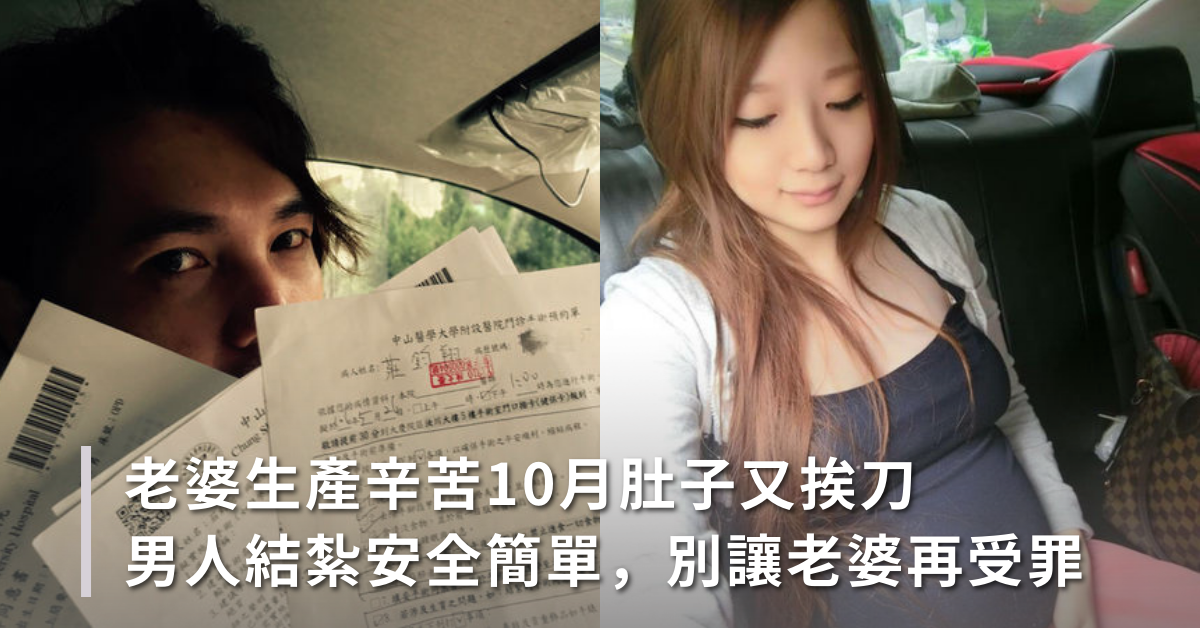 老婆為我懷孕，我為她結紮