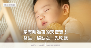 家有睡過夜的天使寶！醫生：秘訣之一先吃飽