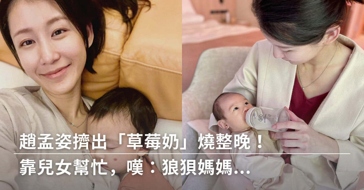 趙孟姿,許孟哲,哺乳,餵母乳,乳腺炎