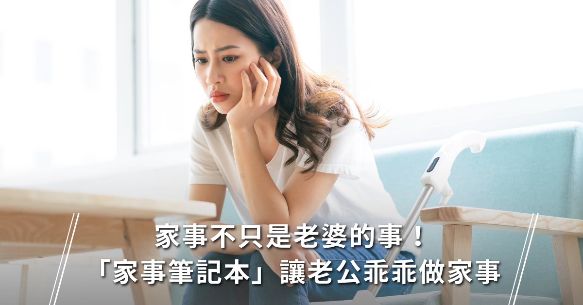 家事分工, 家事筆記本, 家事代溝