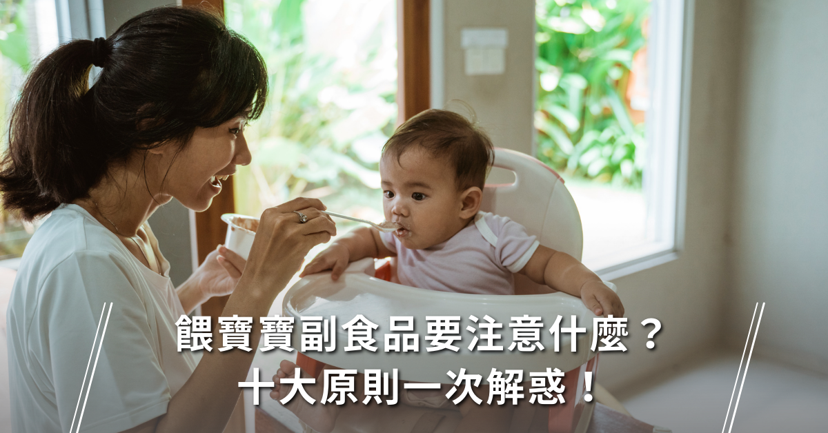 寶寶,生食,副食品,副食品原則,副食品注意,副食品何時吃