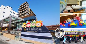 【親子飯店】台東曙光渡假酒店，小賽車床超吸睛！