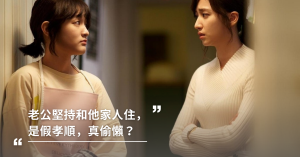 到底要不要跟婆婆住？拎杯是大叔：假孝順！