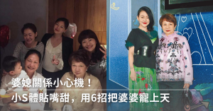 小S,婆媳,婆媳關係