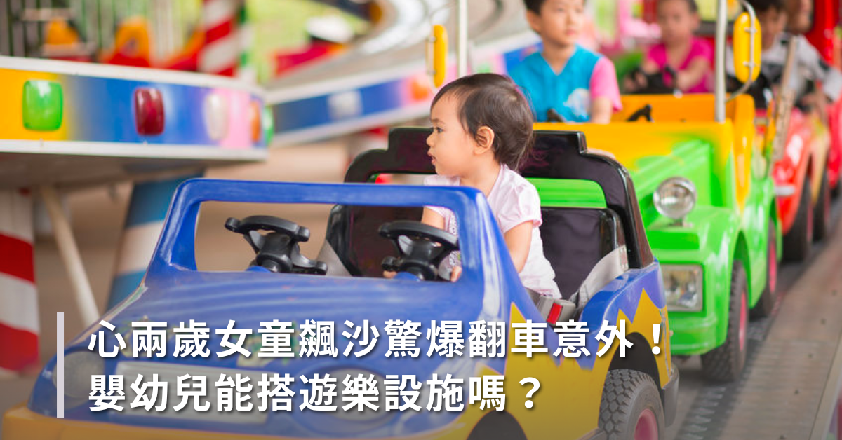 遊樂設施,嬰兒搖晃症,腦損傷,嬰幼兒,搭遊樂設施