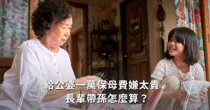 保姆,育兒,婆媳關係,教養